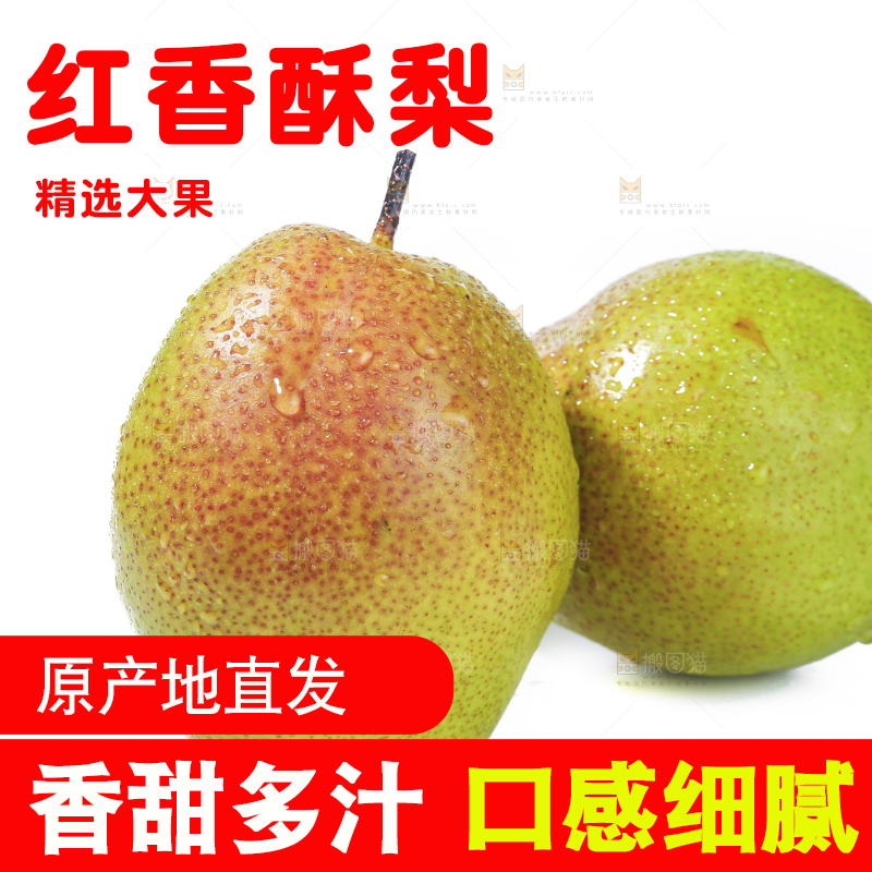 白底上的红香酥梨