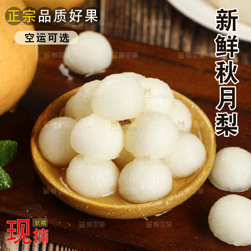 木底上的秋月梨果肉