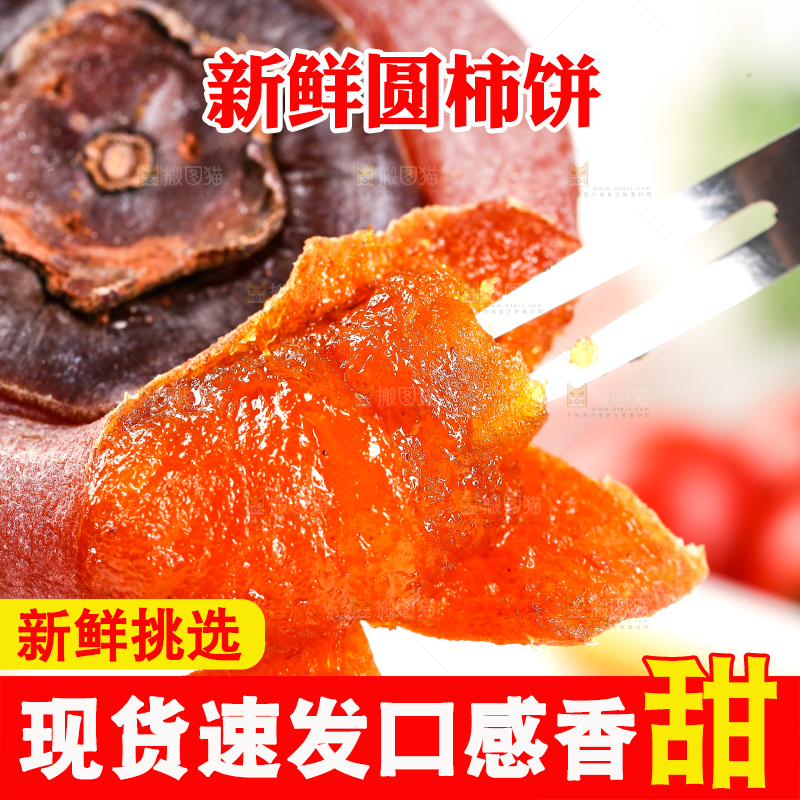 叉子上插着柿子饼果肉