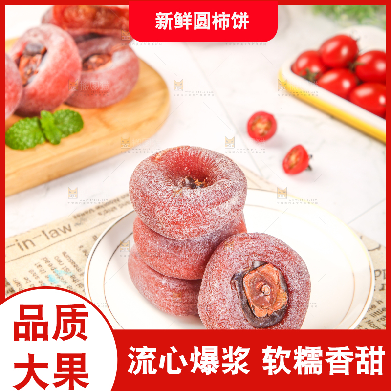 一盘霜降柿饼