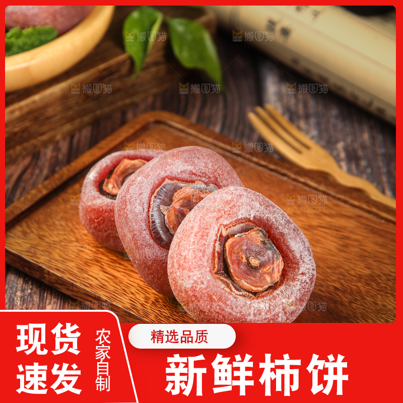 木底上的圆柿饼