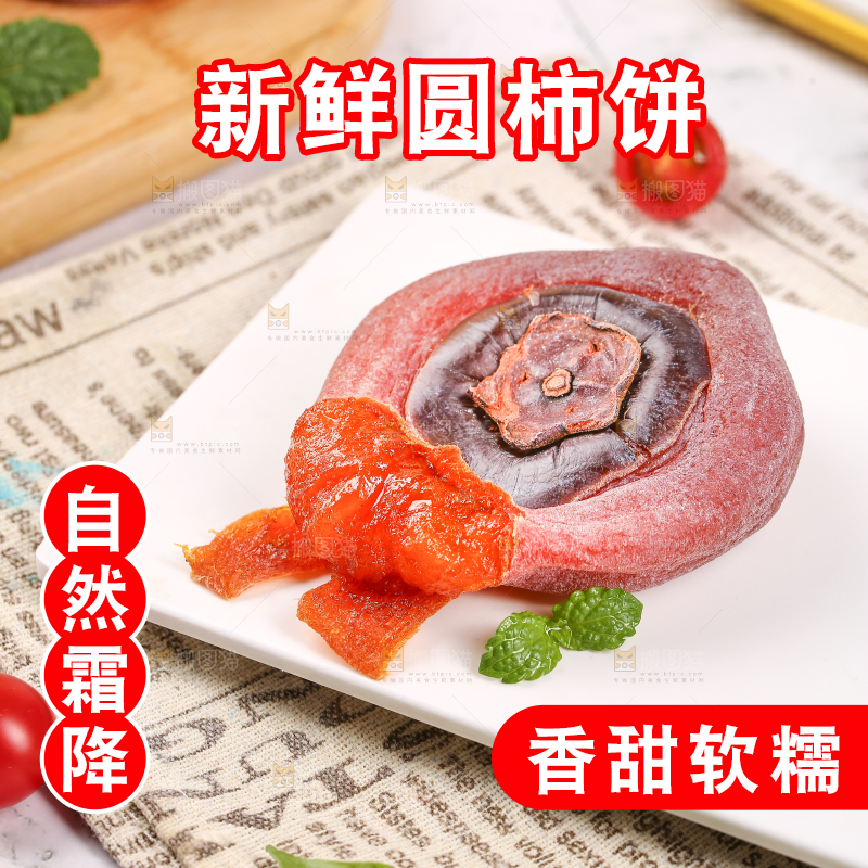 白底上的霜降柿饼