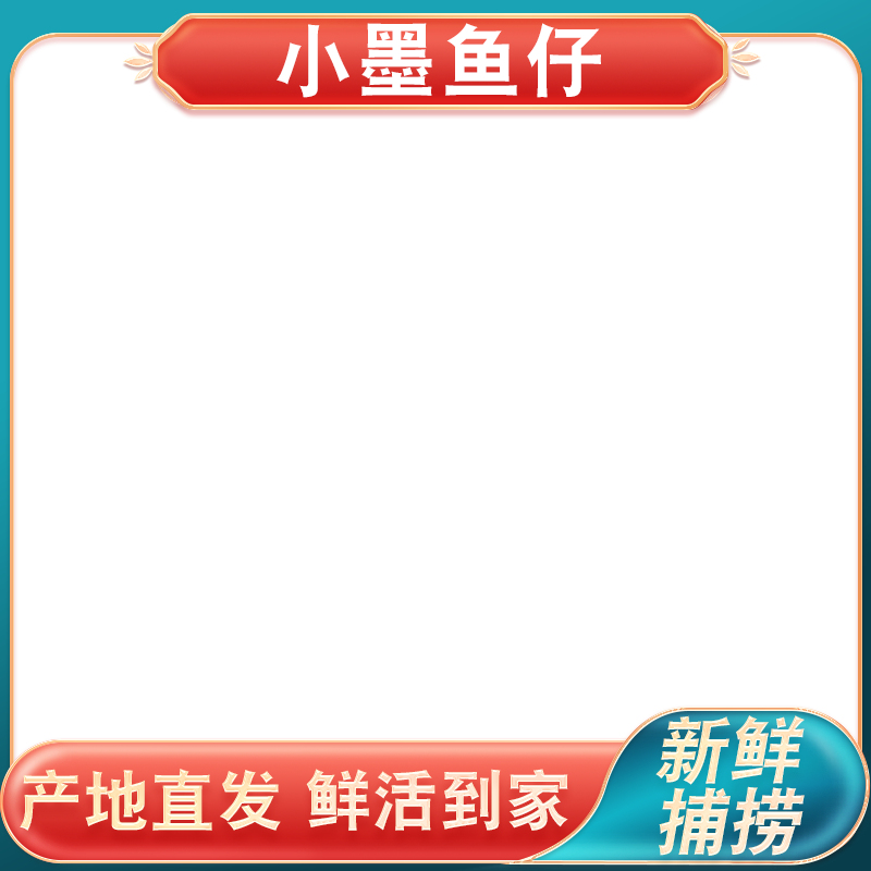 一盘鲜冻墨鱼仔