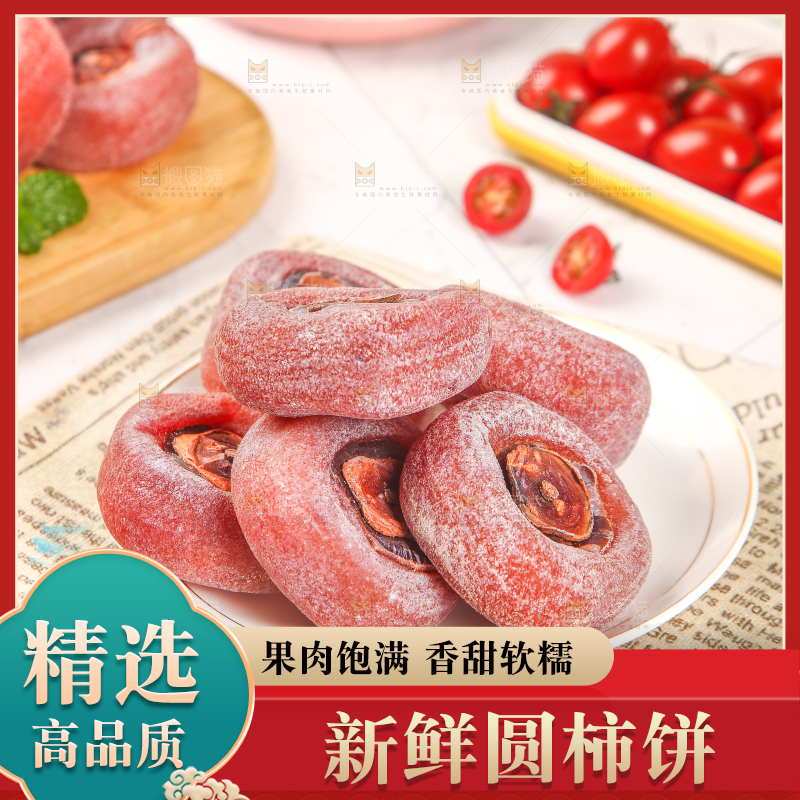 一盘霜降柿饼