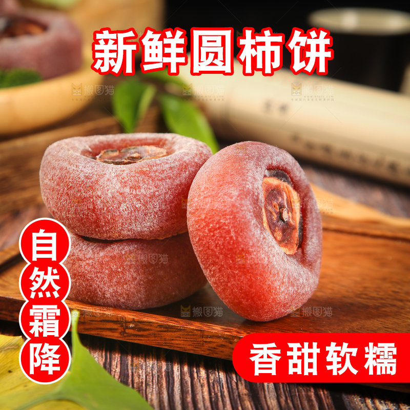 木底上的圆柿饼