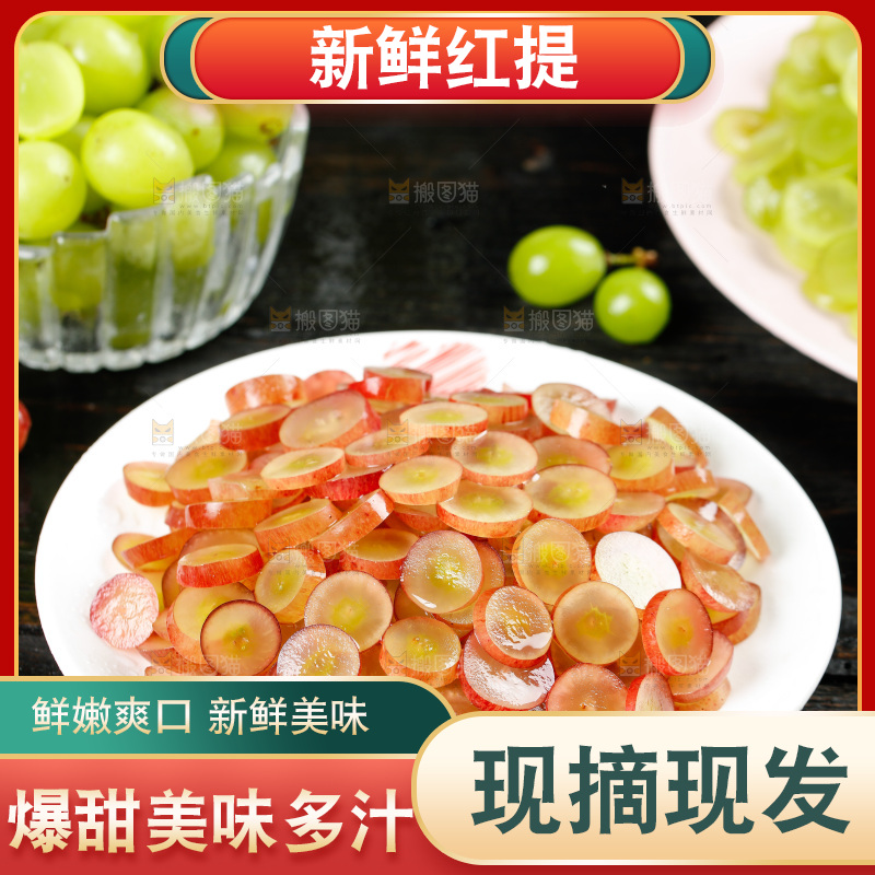 盘子里的红提果肉