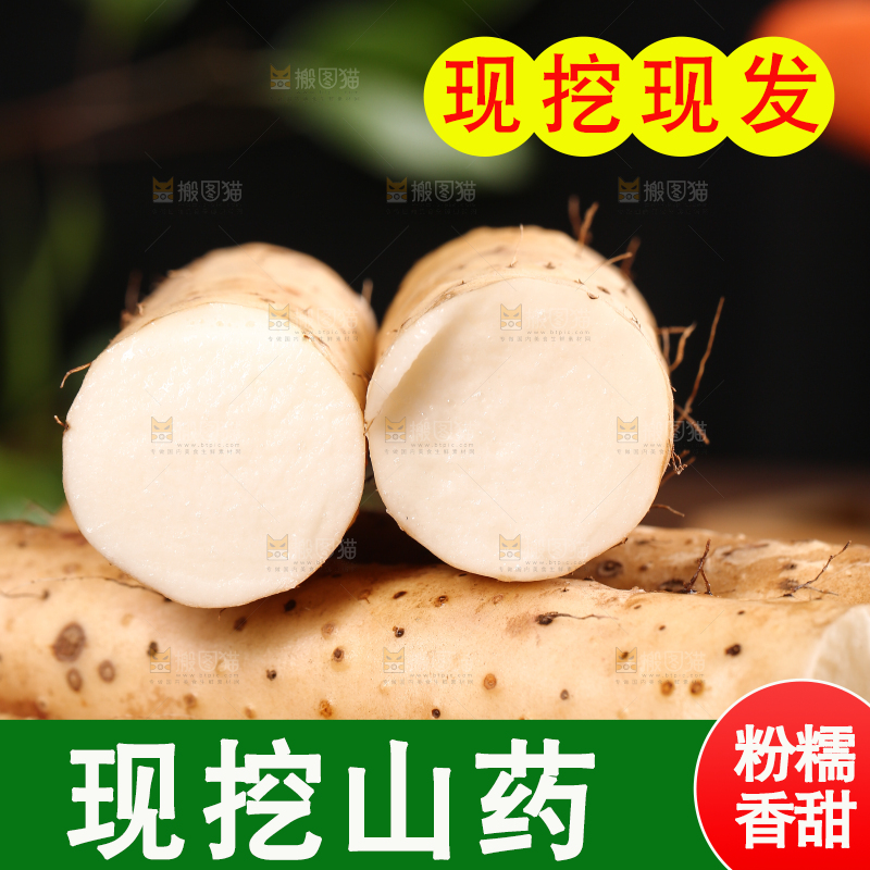 深底上的山药