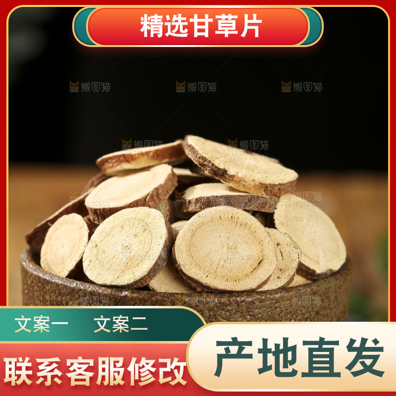深底上放着甘草片