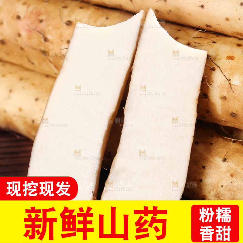 深底上的山药