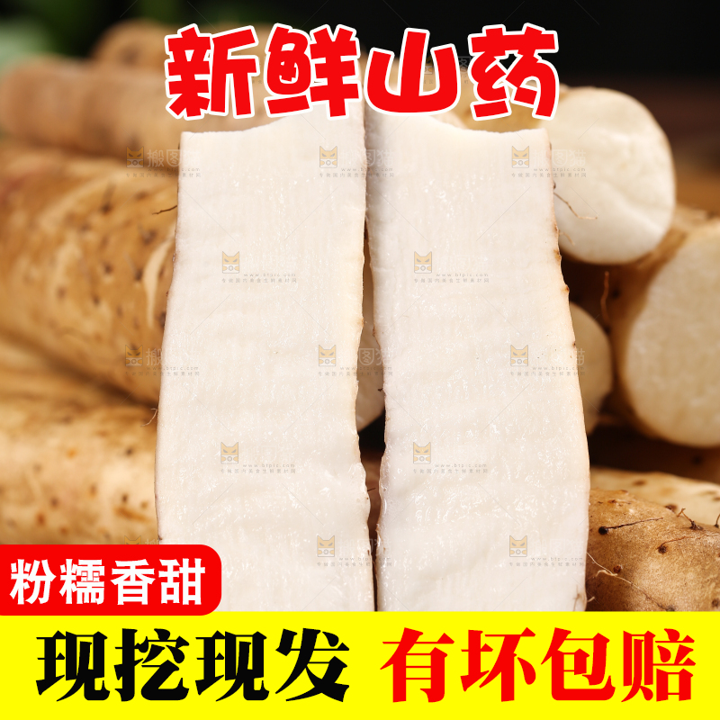 深底上的山药