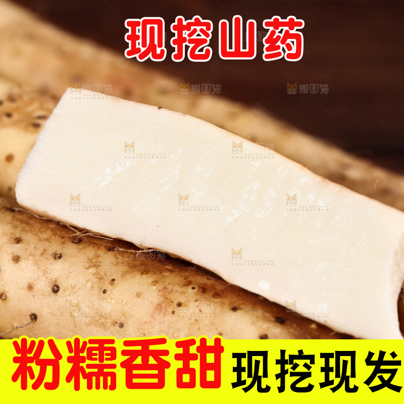 深底上的山药