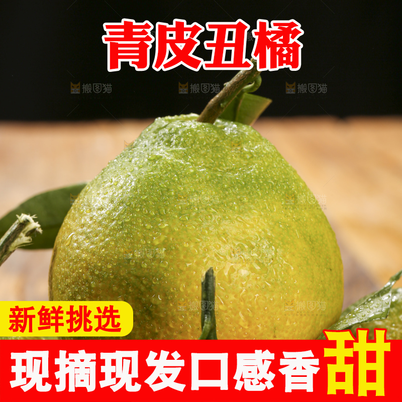 深底上的青皮丑橘