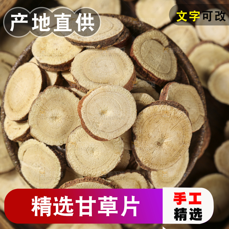 深底上放着甘草片