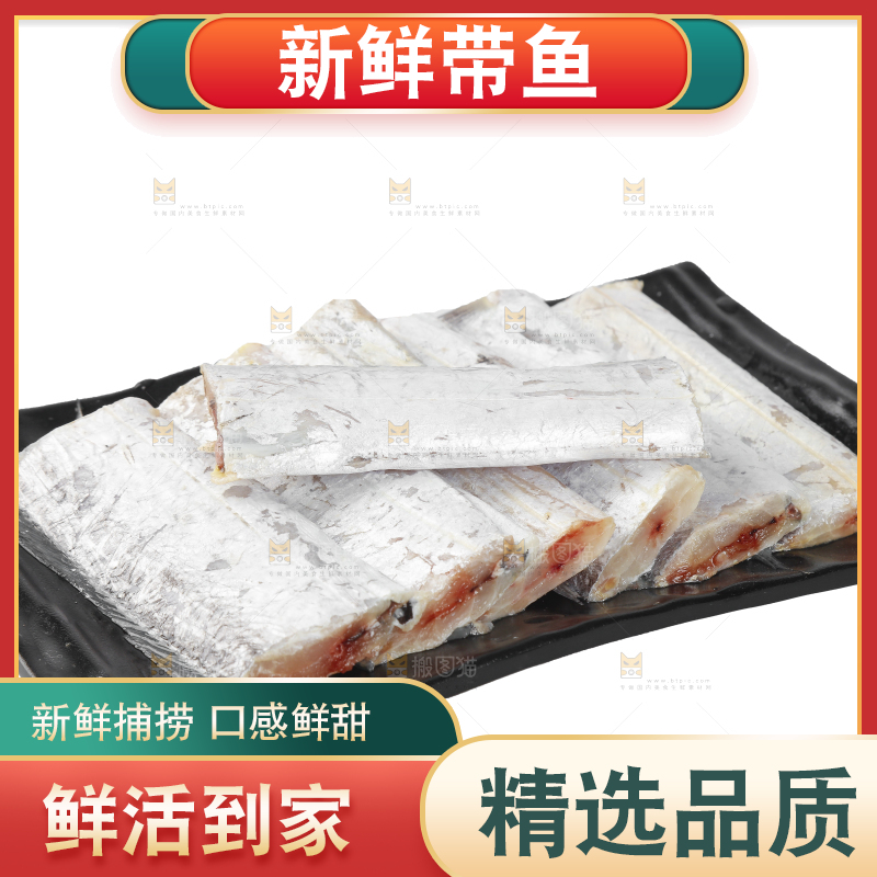 白底上的带鱼段