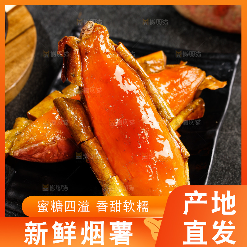 烟薯主图