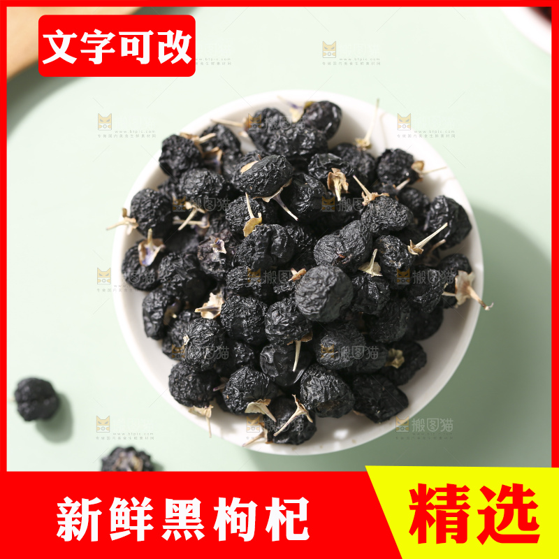 浅底上的黑枸杞