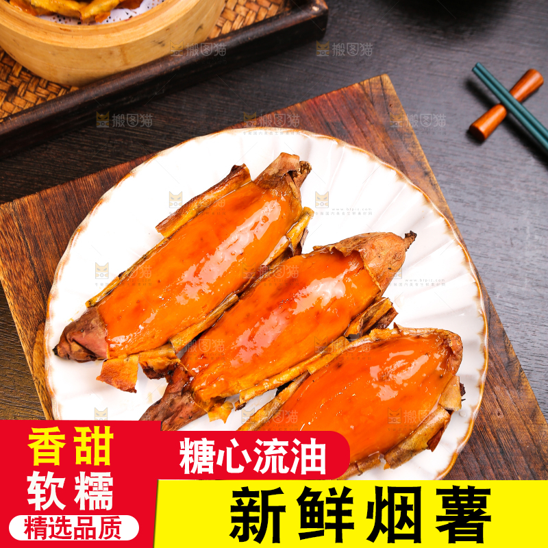 烟薯主图