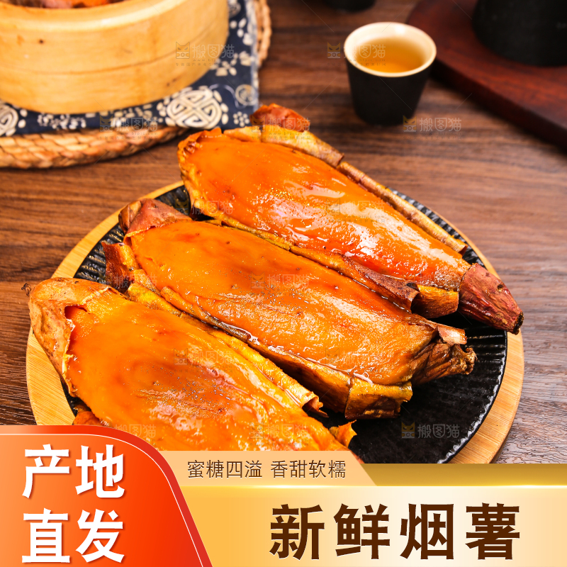 烟薯主图