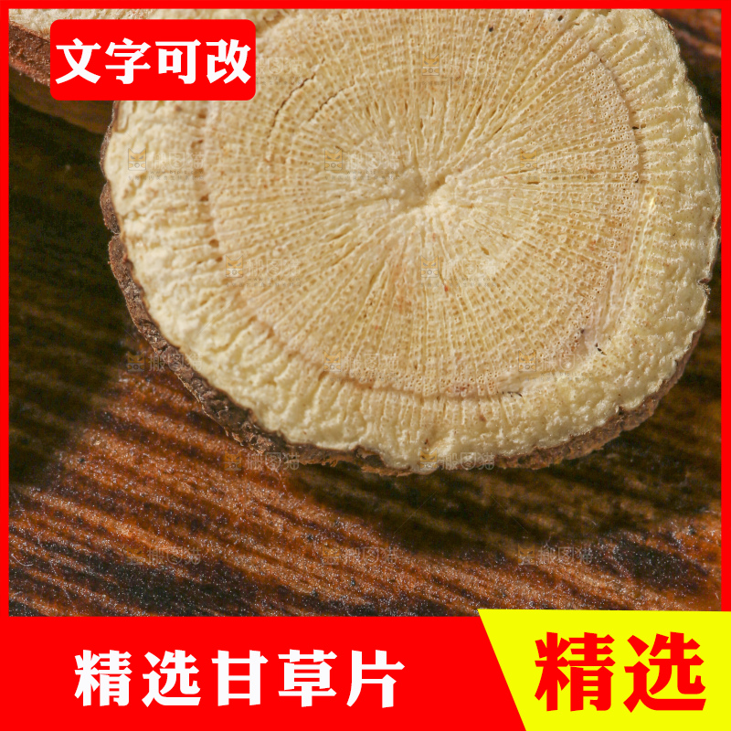 木底上的甘草片