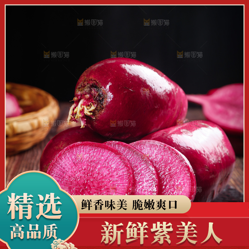 木底上的紫美人萝卜