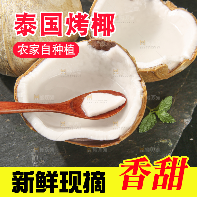 深底上的泰国进口烤椰