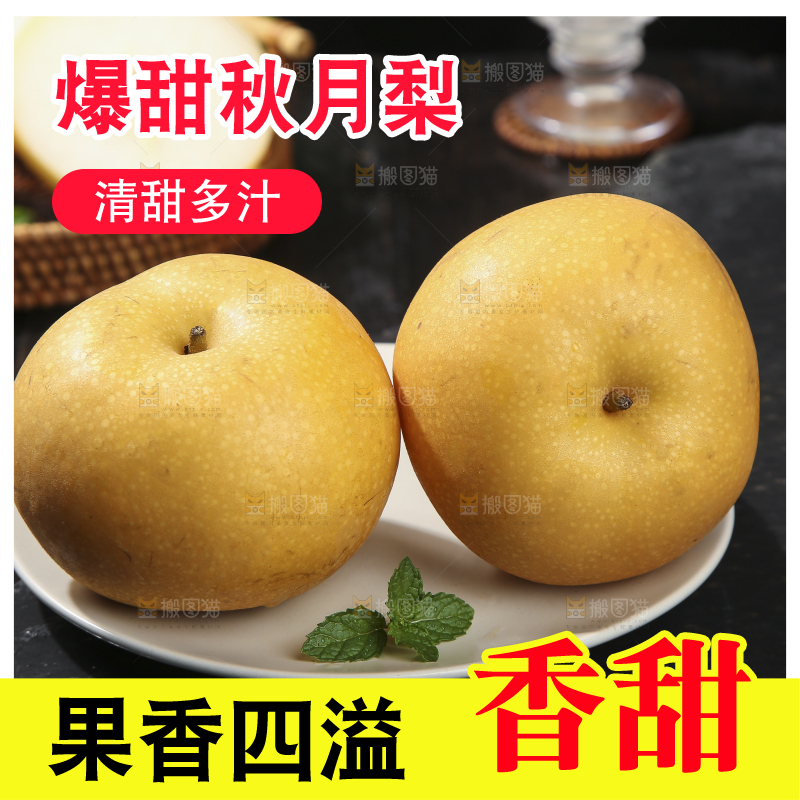 深底上放着的秋月梨