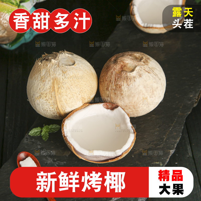 深底上的泰国进口烤椰