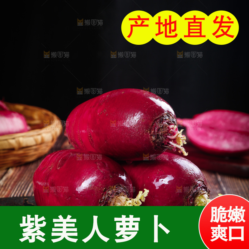 木底上的紫美人萝卜