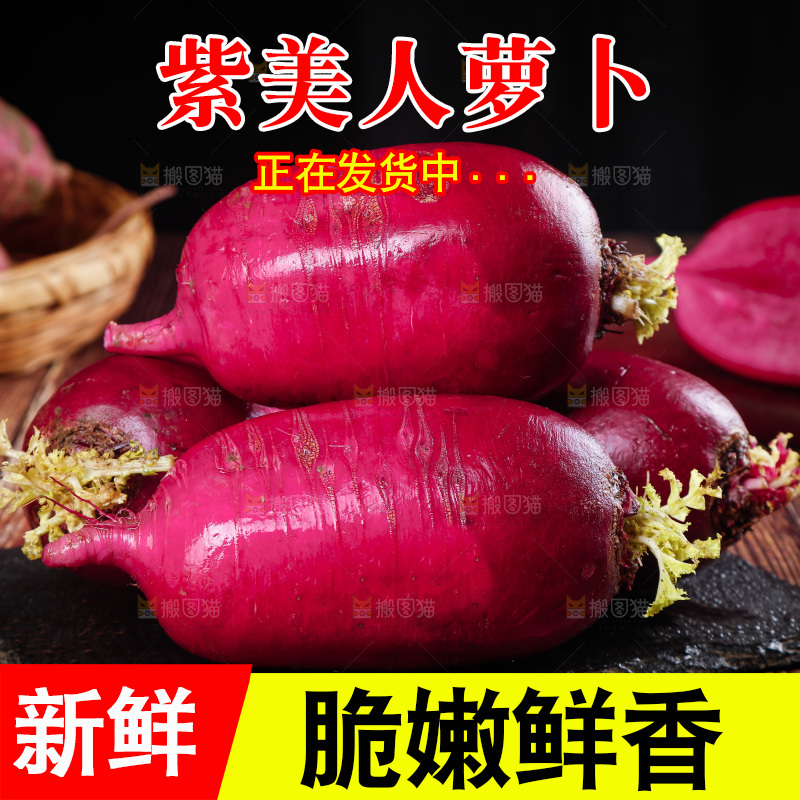 木底上的紫美人萝卜