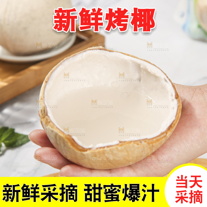 浅底上的泰国进口烤椰