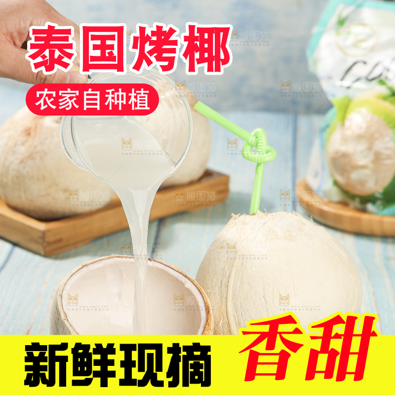 浅底上的泰国进口烤椰
