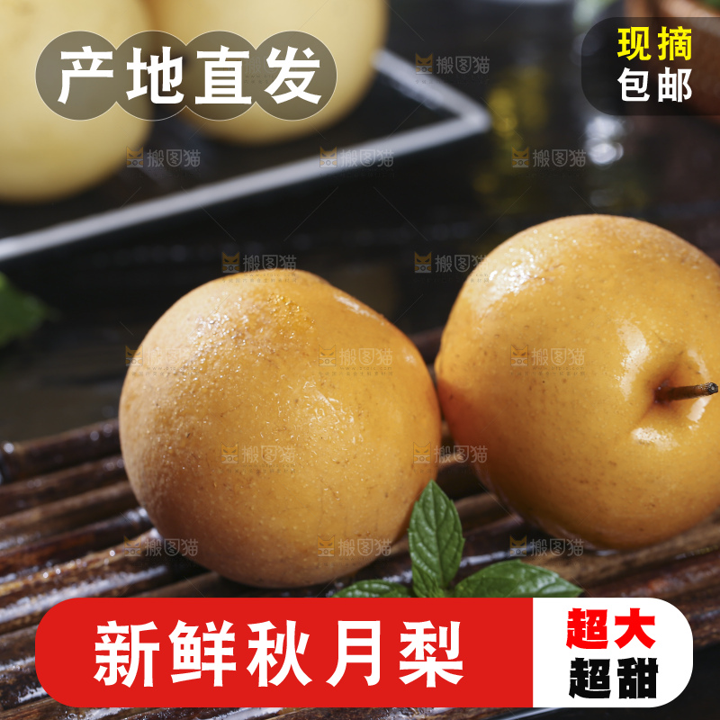 深底上放着的秋月梨