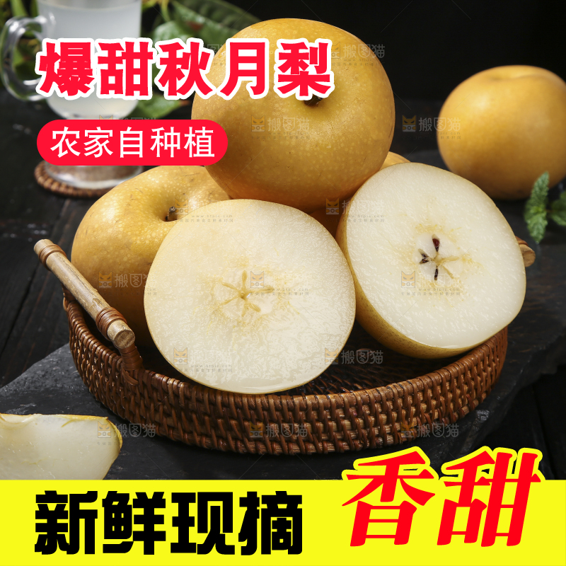 深底上放着的秋月梨
