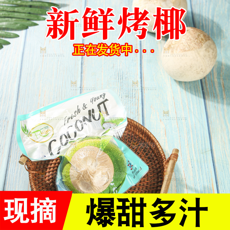 浅底上的泰国进口烤椰
