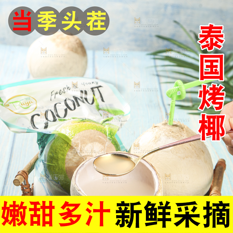 浅底上的泰国进口烤椰