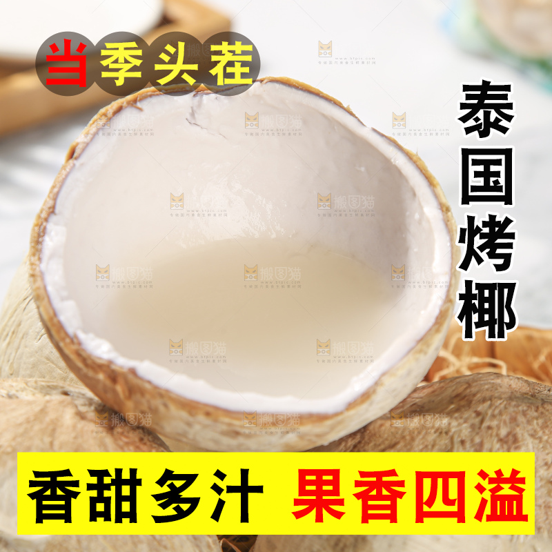 浅底上的泰国进口烤椰