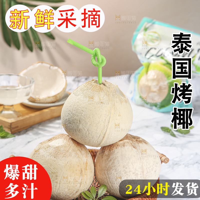 浅底上的泰国进口烤椰