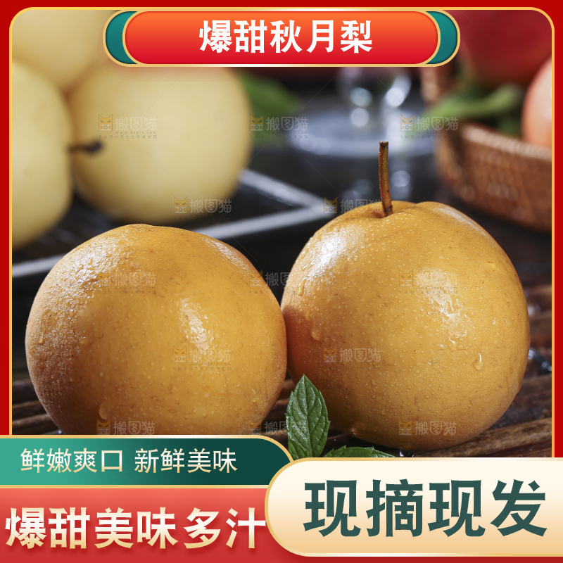 深底上放着的秋月梨