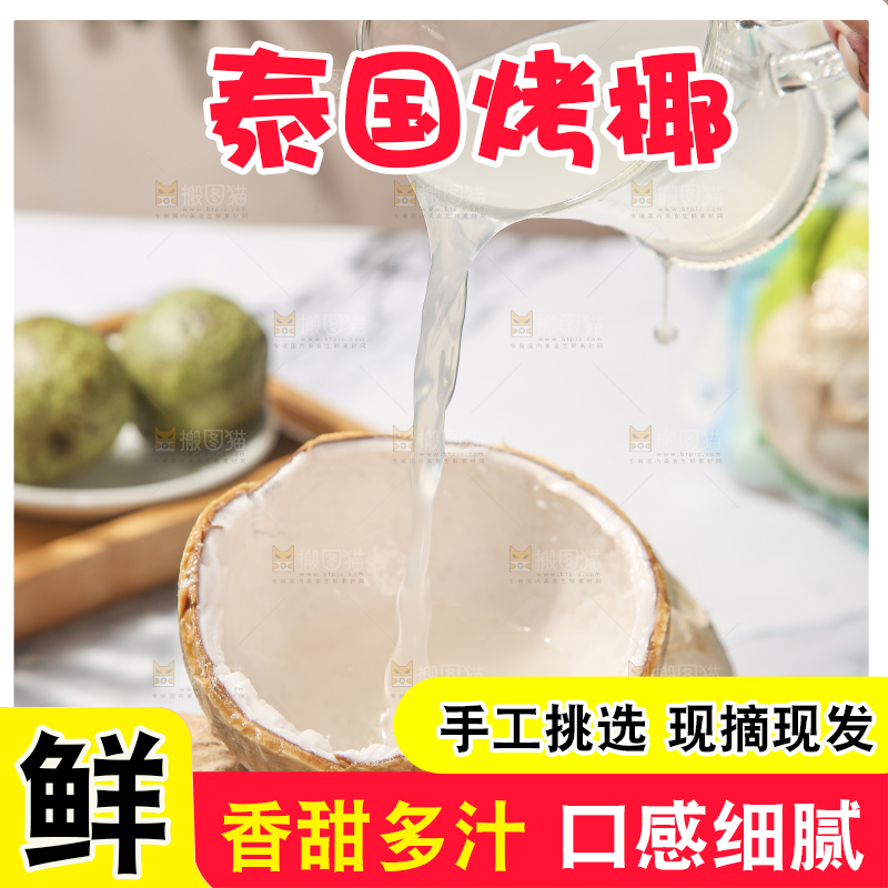 浅底上的泰国进口烤椰