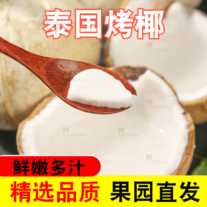 深底上的泰国进口烤椰