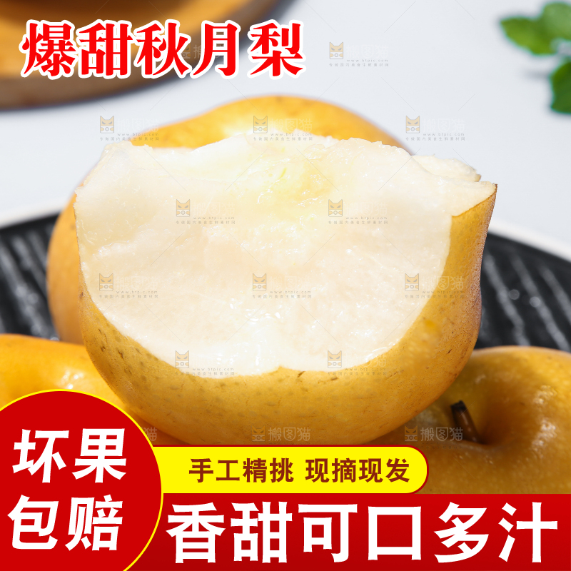 深底上放着的秋月梨