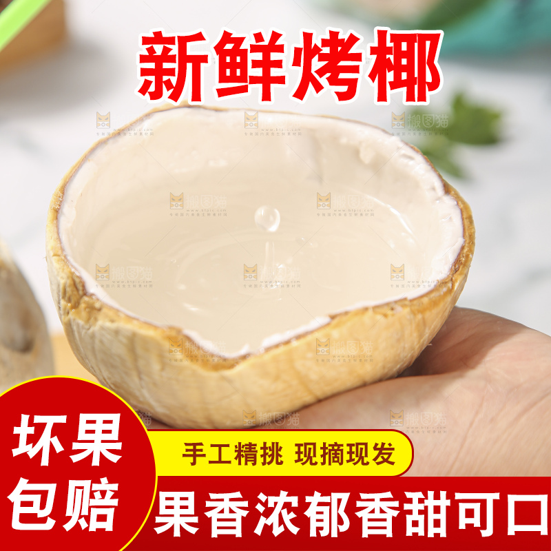 浅底上的泰国进口烤椰