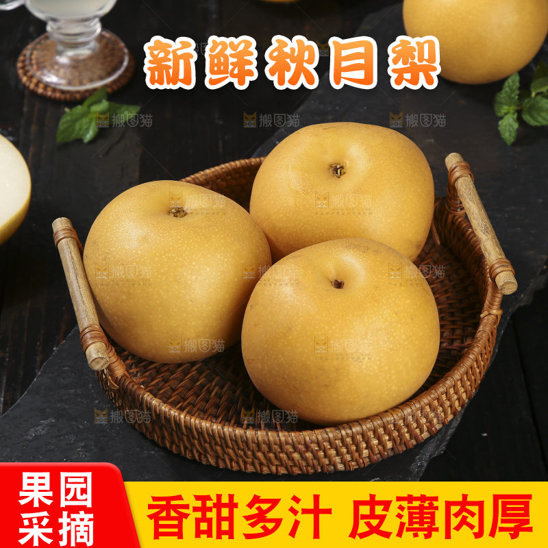 深底上放着的秋月梨