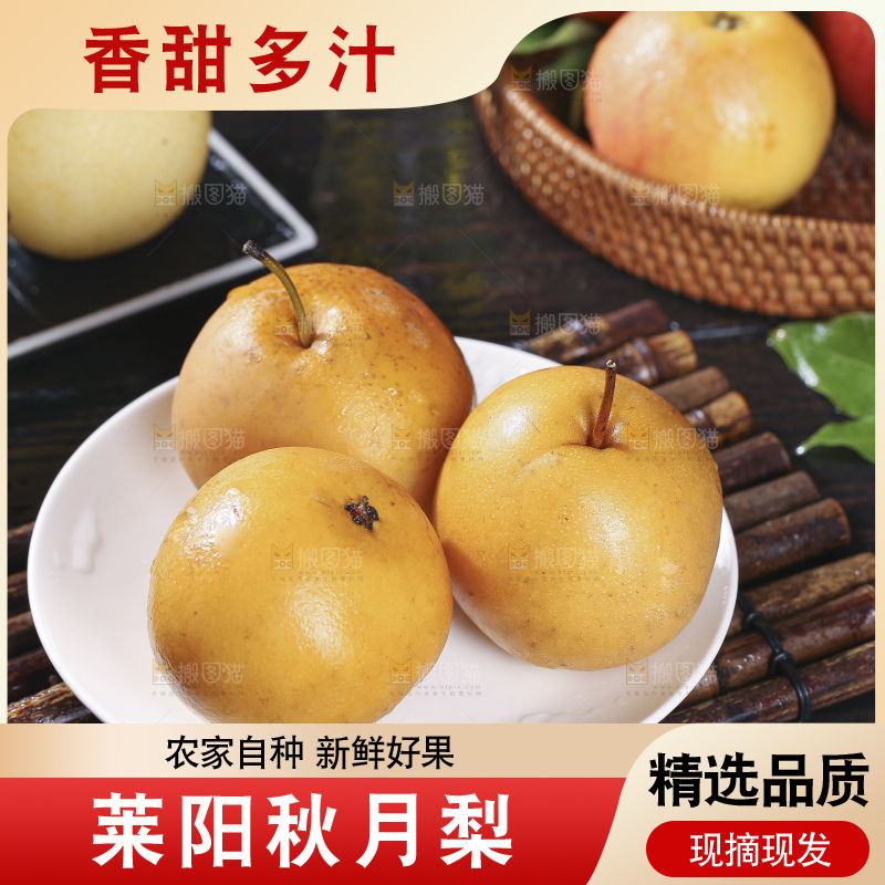 深底上放着的秋月梨