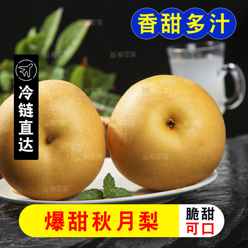 深底上放着的秋月梨