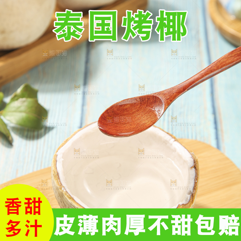 浅底上的泰国进口烤椰