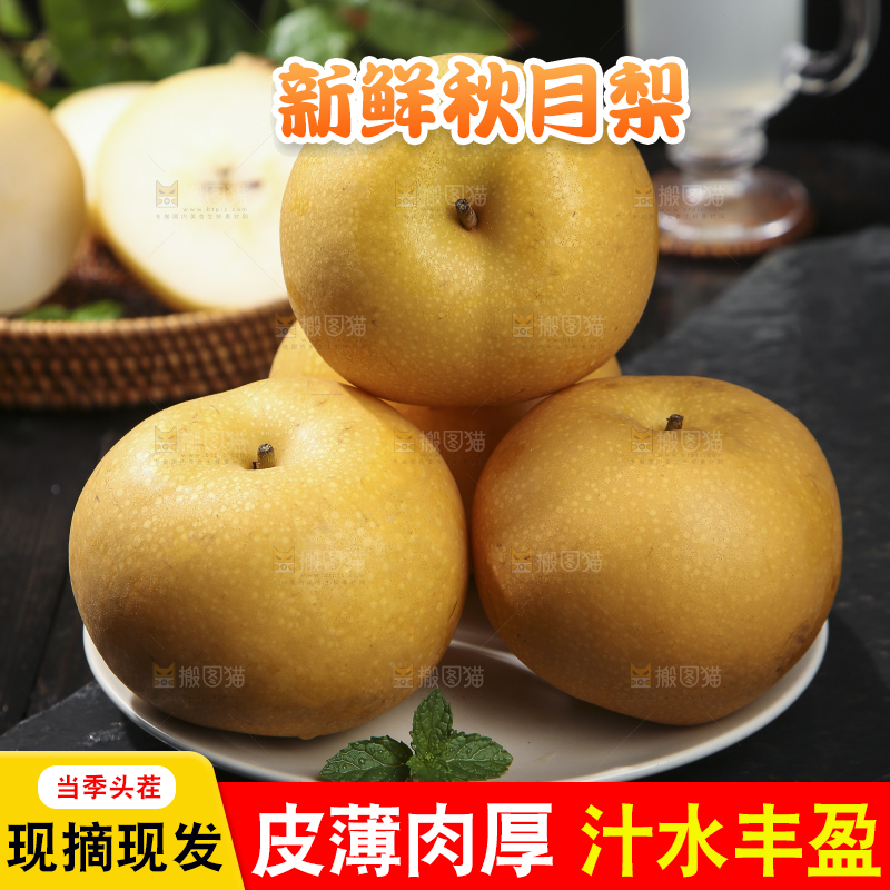 深底上放着的秋月梨