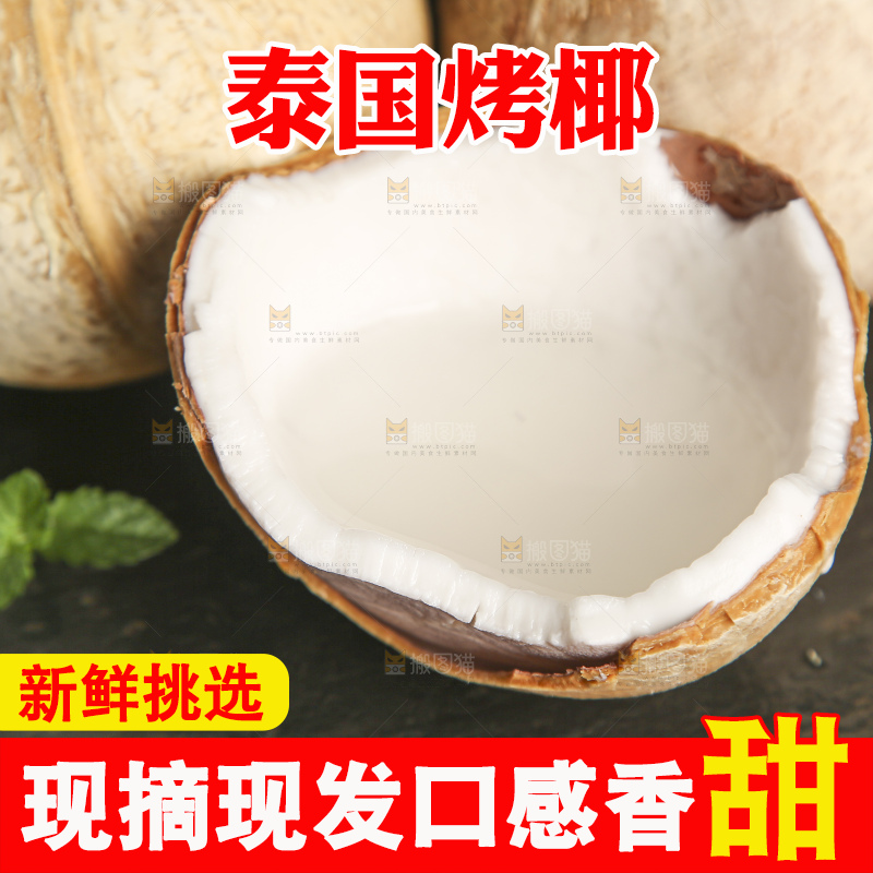 深底上的泰国进口烤椰