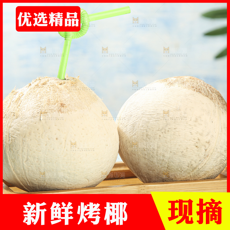 浅底上的泰国进口烤椰