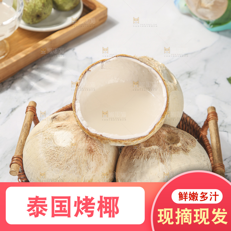 浅底上的泰国进口烤椰